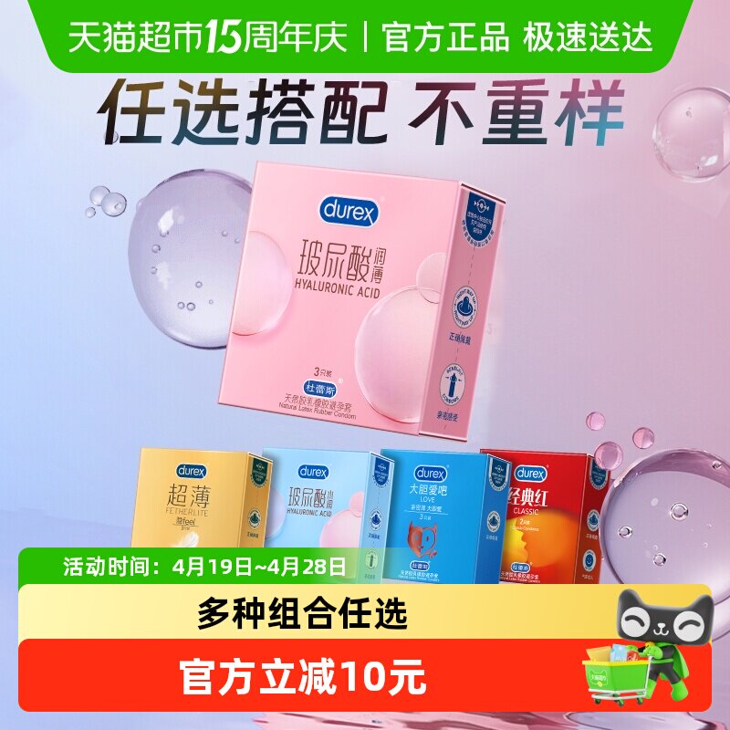 杜蕾斯避孕套组合装多种任选超薄玻尿酸安全套套润滑水润情趣成人