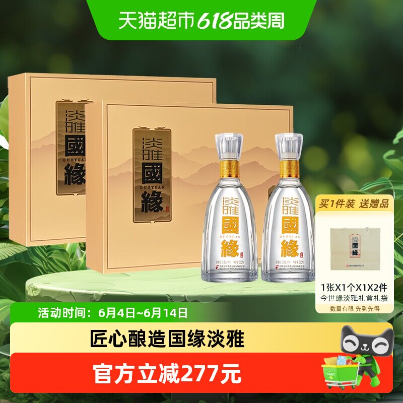 今世缘国缘淡雅礼盒42度500ml*2瓶*2盒浓香型白酒送礼宴请送礼袋