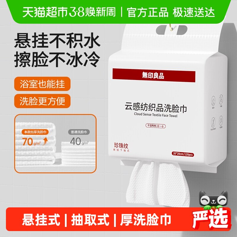 无印良品一次性洗脸巾家用加厚悬挂抽取式卸妆擦脸洁面巾洗脸毛巾 - 天猫超市出品