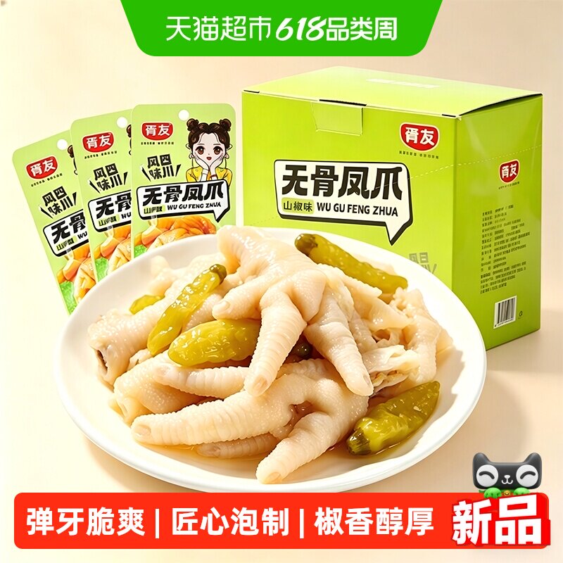 胥友无骨凤爪山椒味14g*20包泡椒去骨鸡脚筋脱骨鸡爪鸡肉零食小吃