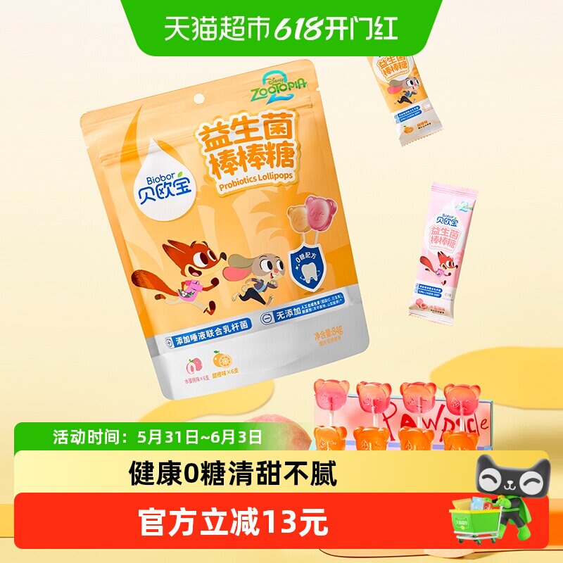 【疯狂动物城2联名】贝欧宝益生菌0糖棒棒糖宝宝健康营养休闲零食