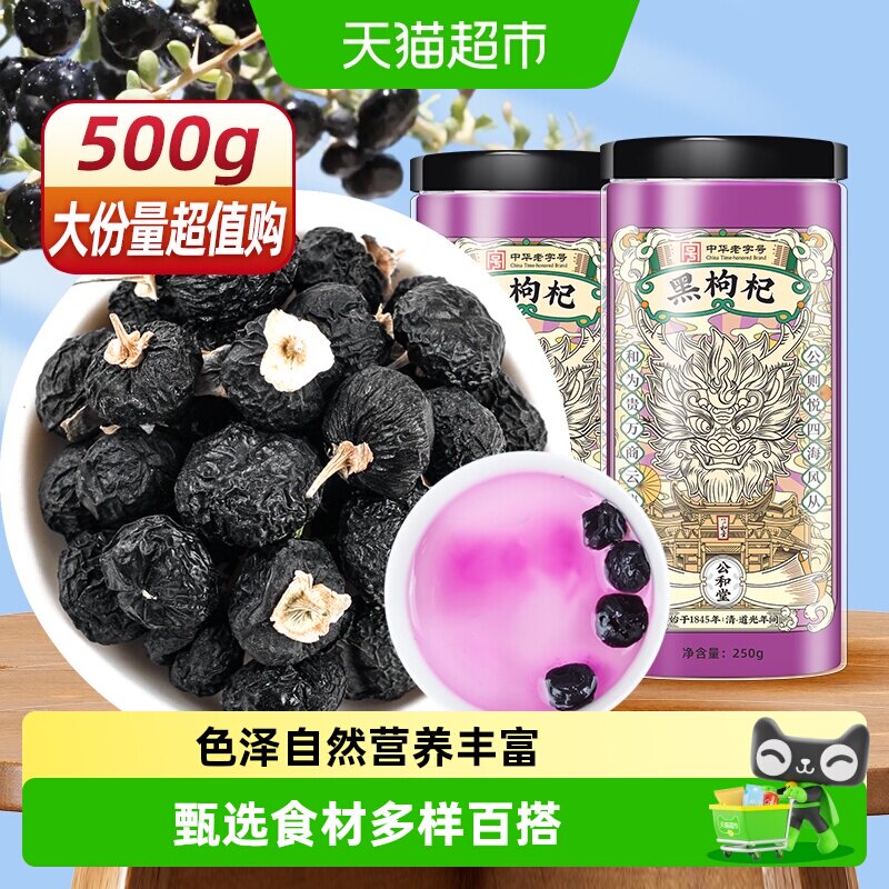 公和堂青海黑枸杞大果图片