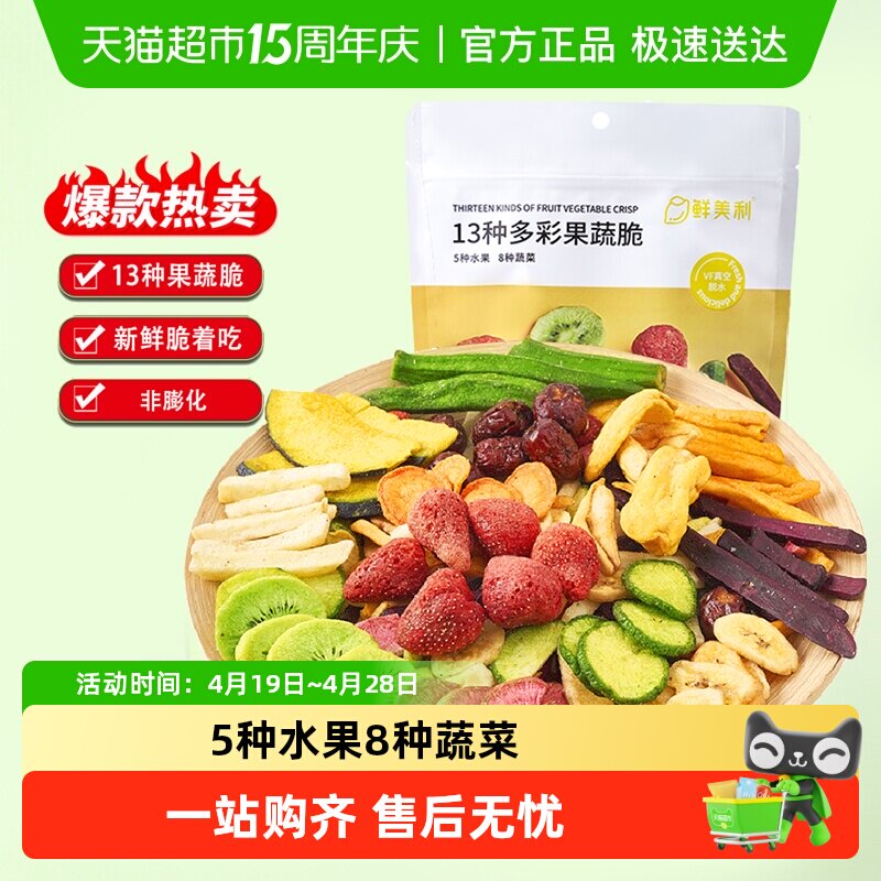 鲜美利13种果蔬干综合脆混合蔬菜干草莓秋葵菠萝蜜香蕉片孕妇零食