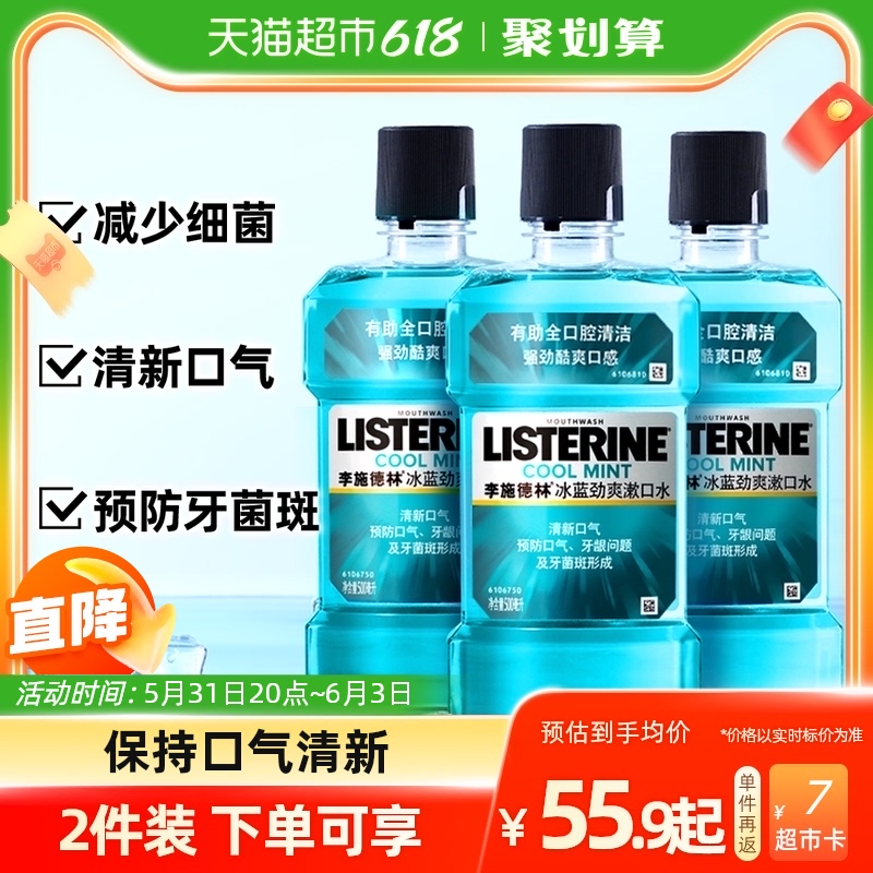 返7猫超卡李施德林冰蓝漱口水500ml*3瓶-第3张图片-提都小院