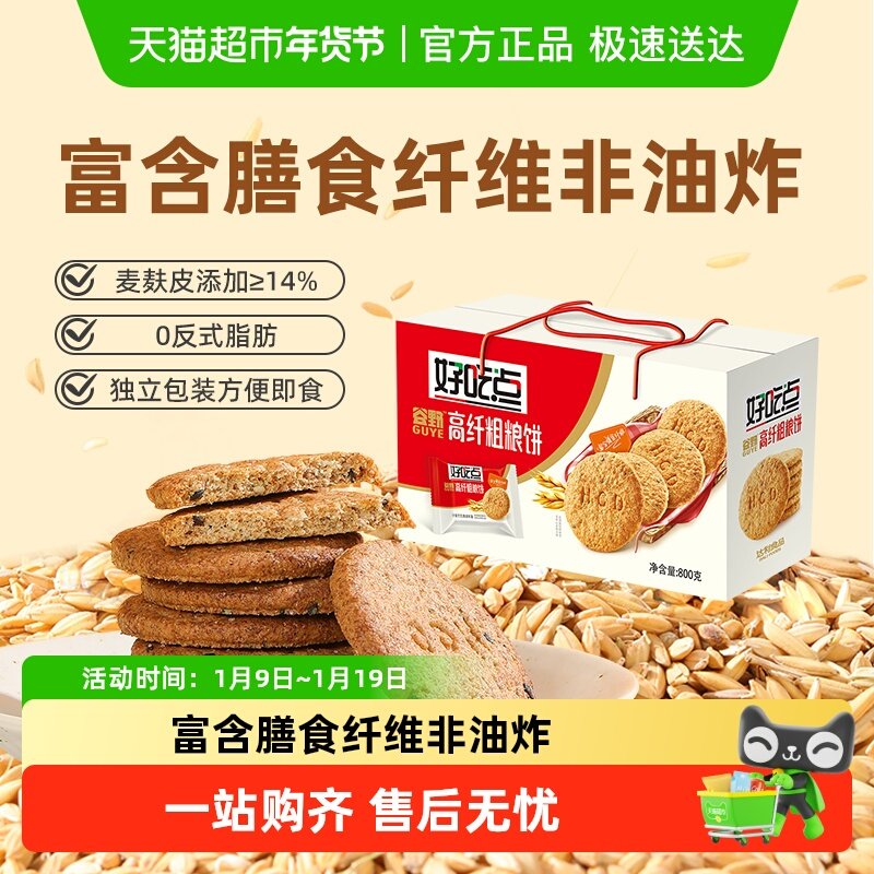 【下拉详情有惊喜】好吃点酥性饼干高纤粗粮中秋送礼零食代餐