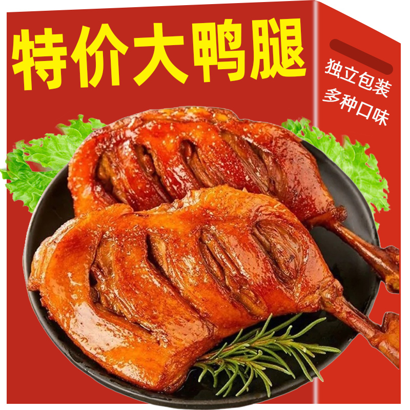 香辣大鸭腿开袋即食夜宵充饥个大肉厚休闲小吃香辣鸭腿整箱批发