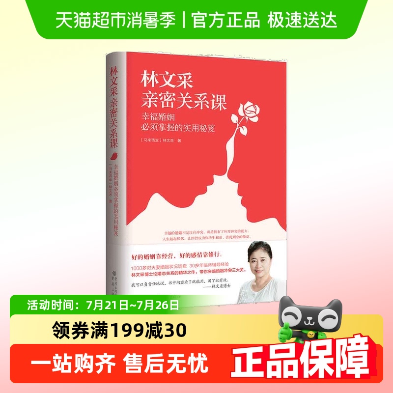正版书籍林文采亲密关系课：幸