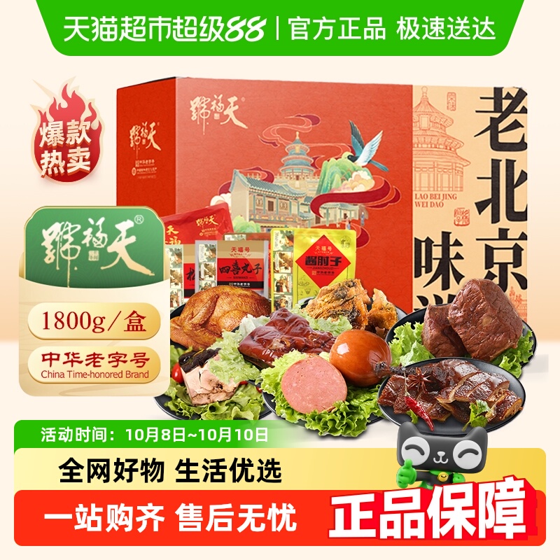 天福号中华老字号熟食礼盒