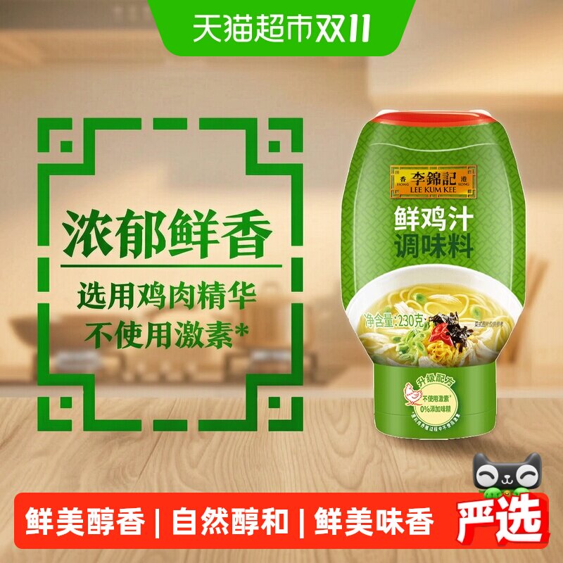 李锦记特鲜鸡汁高汤腌肉提鲜煲汤火锅汤底230g