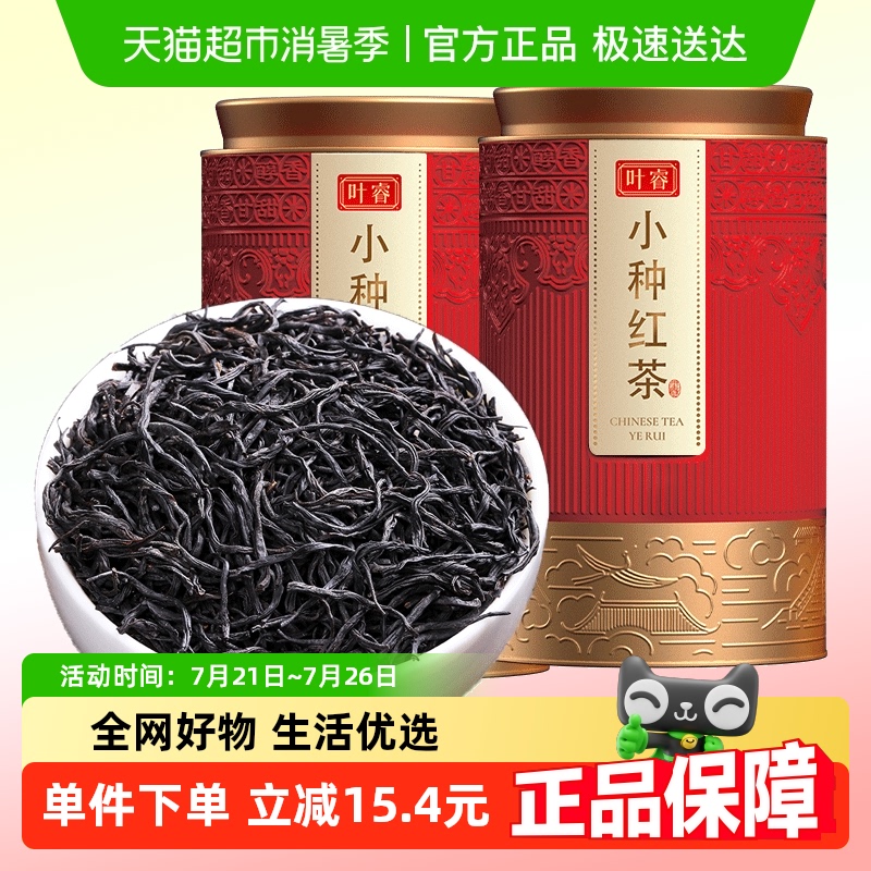 叶睿正山小种红茶特级