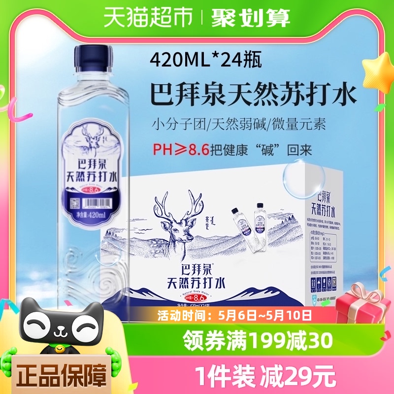 巴拜泉天然苏打水420ml*24瓶弱碱