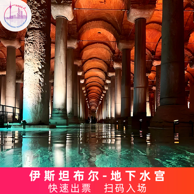 [地下水宫-大门票]土耳其 伊斯坦布尔 快速出票 扫码入场