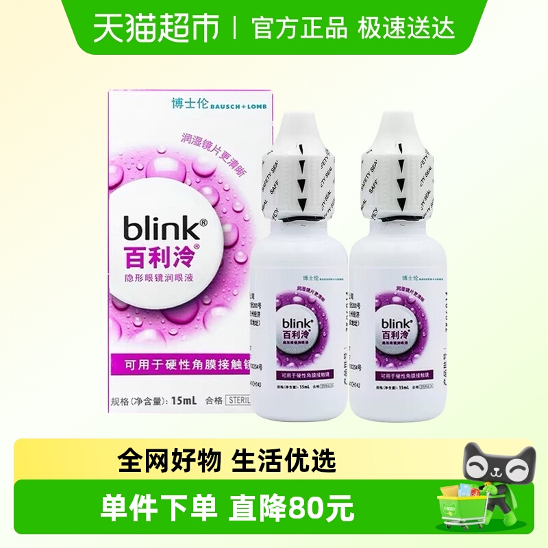 blink全视百利泠润眼液15ml×2瓶