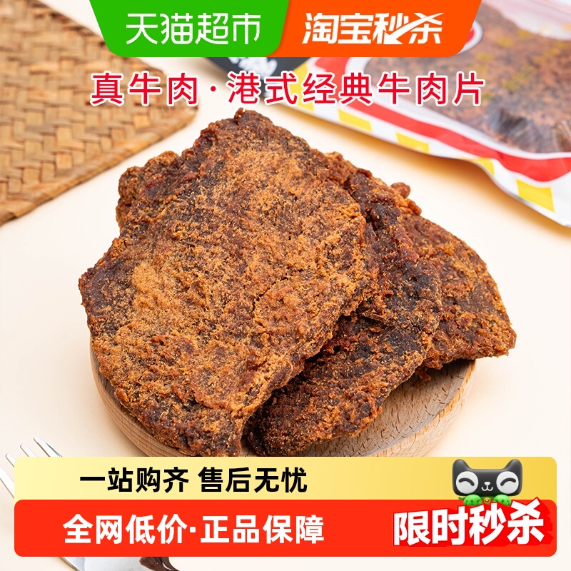 华园牛肉类港式牛肉片港味经典沙爹味牛肉干五香牛肉片特产零食