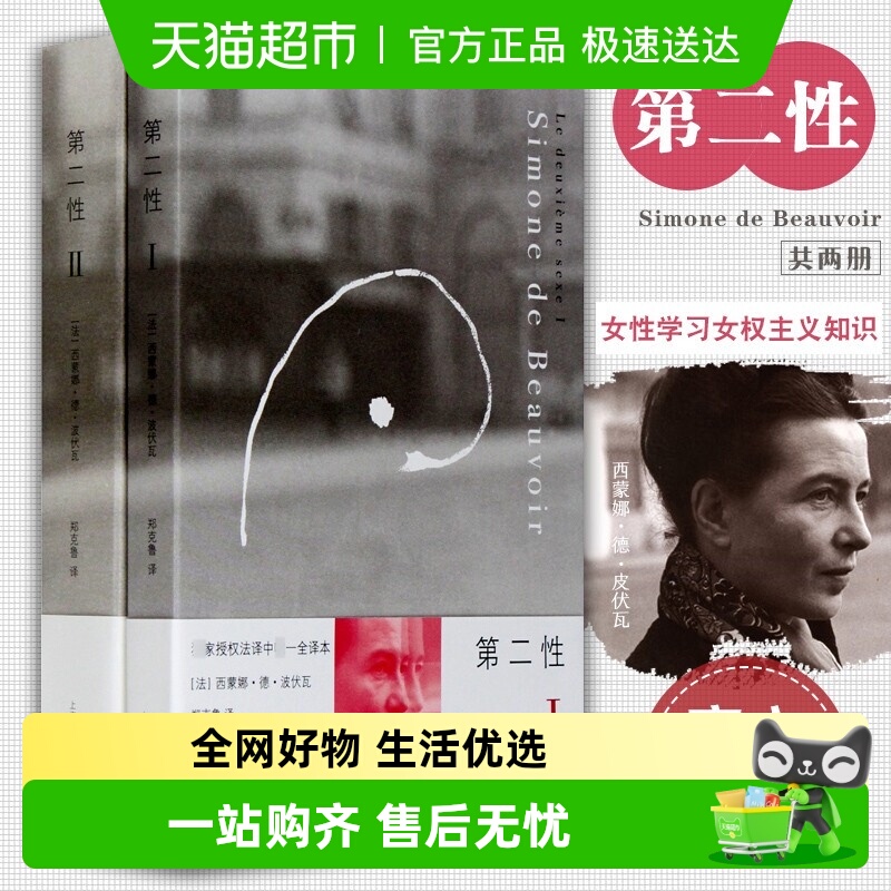 第二性1+2波伏娃全2册正版书籍