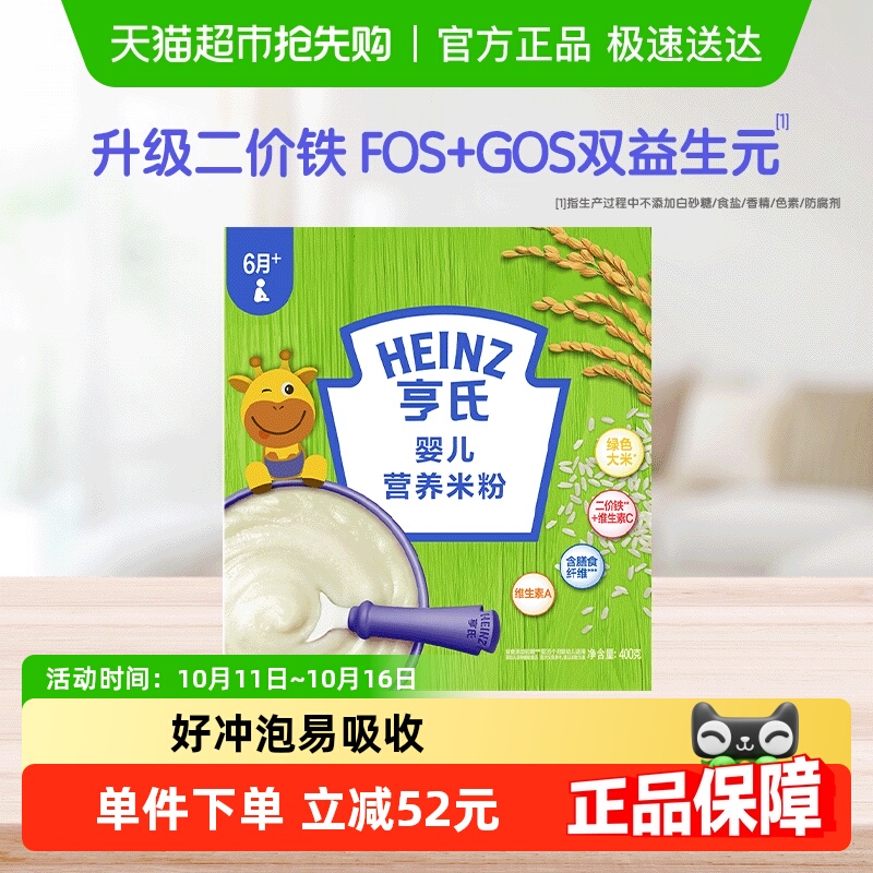 亨氏婴儿宝宝辅食升级高铁营养米粉宝宝含益生元米糊不添加盐和糖