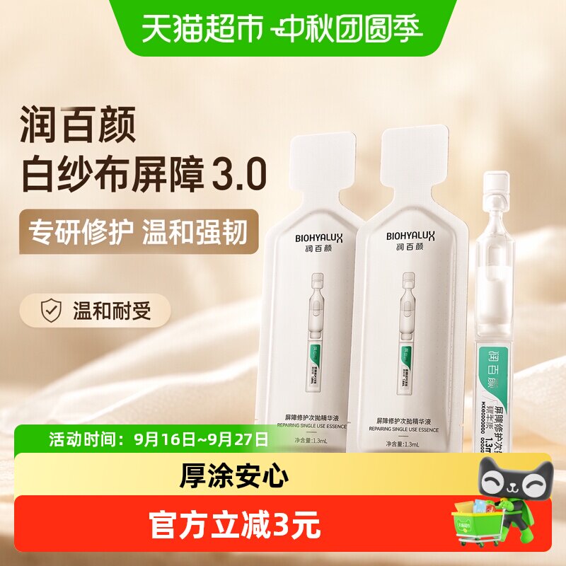 润百颜白纱布屏障修护精华液图片