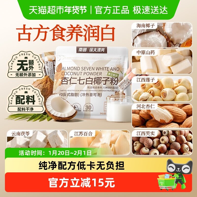 南国椰子粉杏仁七白饮葛根粉营养早餐代餐冲泡饮品茯苓山药粉,咖啡/麦片/冲饮,天然粉粉食品,淘宝优惠券,粉丝福利购,淘宝优惠卷