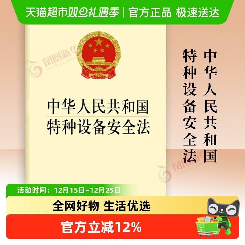 中华人民共和国特种设备安全法