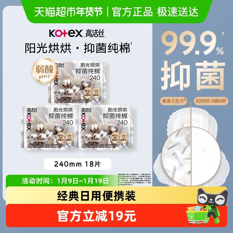 【下拉享优惠】高洁丝医护级烘烘抑菌纯棉日用240mm6片*3包卫生巾
