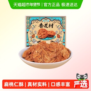 杏花村黑松露扁桃仁脆片薄烧饼干40g独立包装多层次口感甄选年货