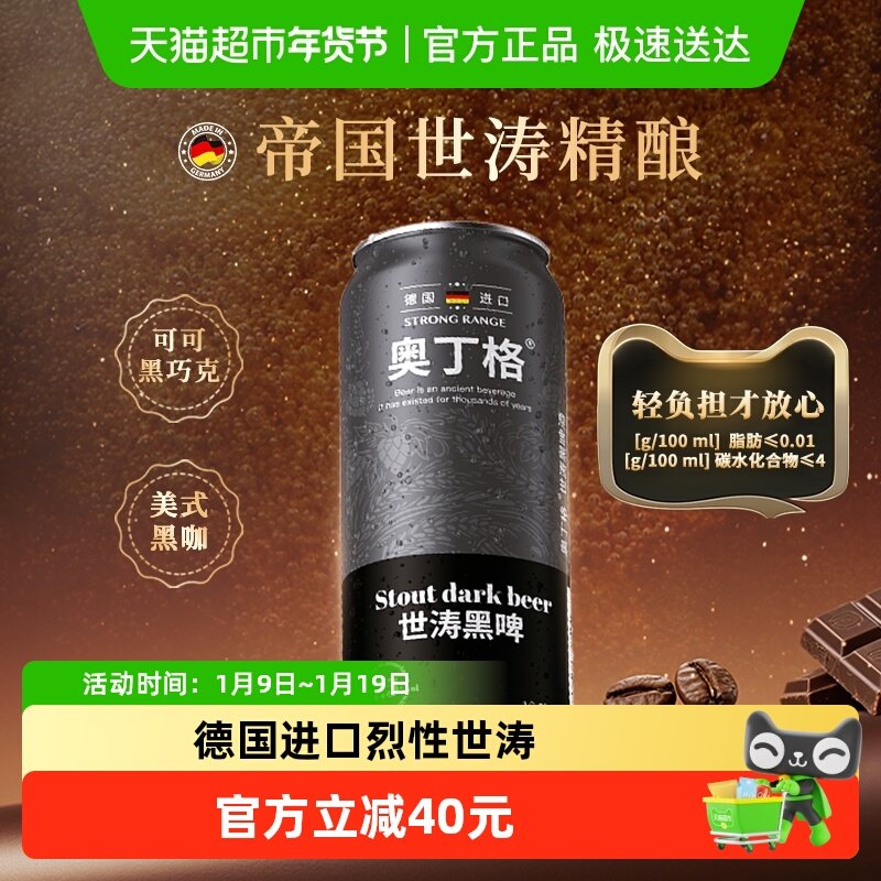 【严选】德国进口奥丁格世涛精酿黑啤酒16.5&deg;P烈性高度500ml*6罐