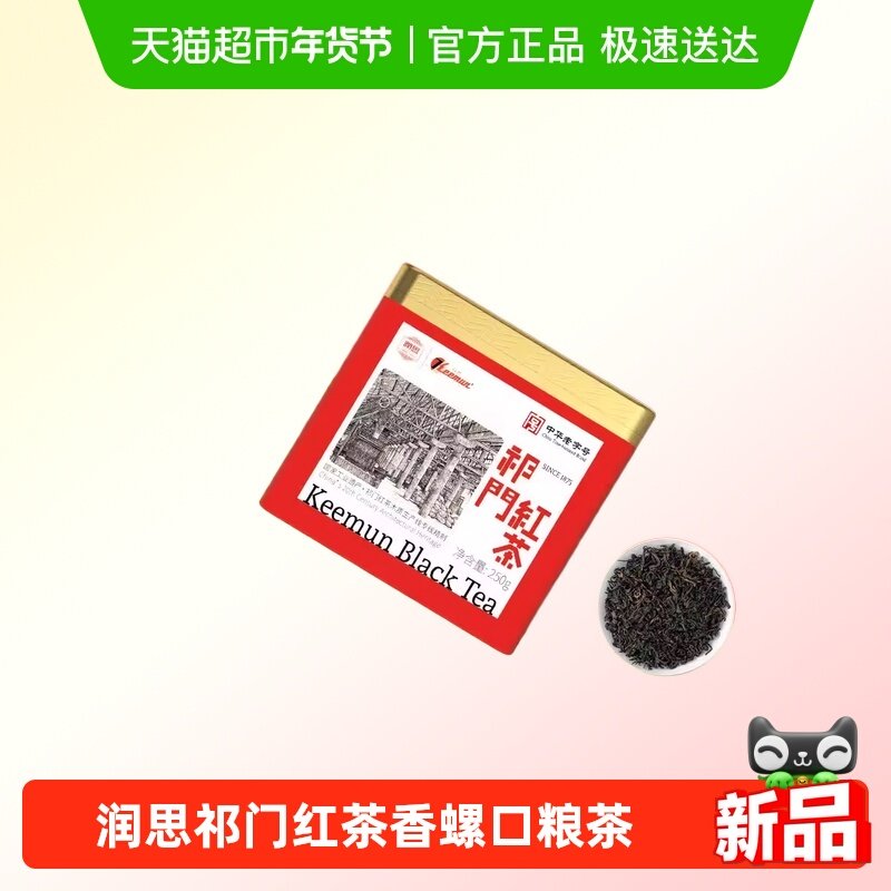 润思祁门红茶祁红香螺花果蜜香耐泡新茶中华老字号传统工艺口粮茶