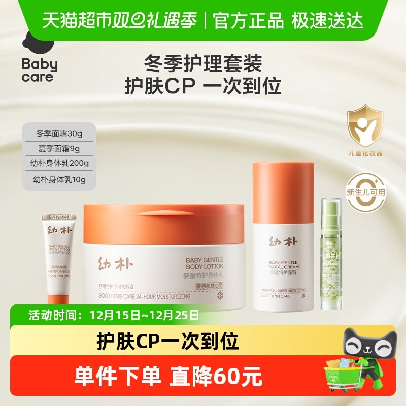 babycare护理套盒身体乳面霜