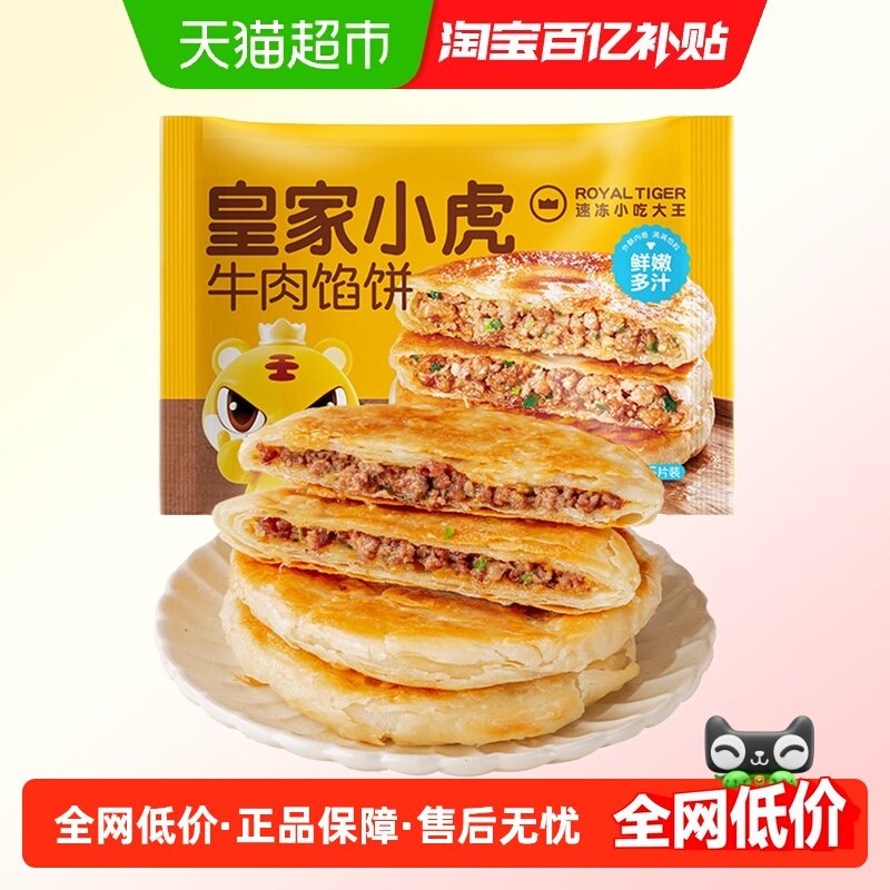 皇家小虎牛肉馅饼酥皮煎饼儿童早餐速食半成品手抓饼速冻美食,粮油调味/速食/干货/烘焙,馅饼/烧饼/锅盔,淘宝优惠券,粉丝福利购,淘宝优惠卷
