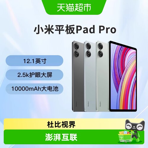 小米RedmiPadPro平板电脑