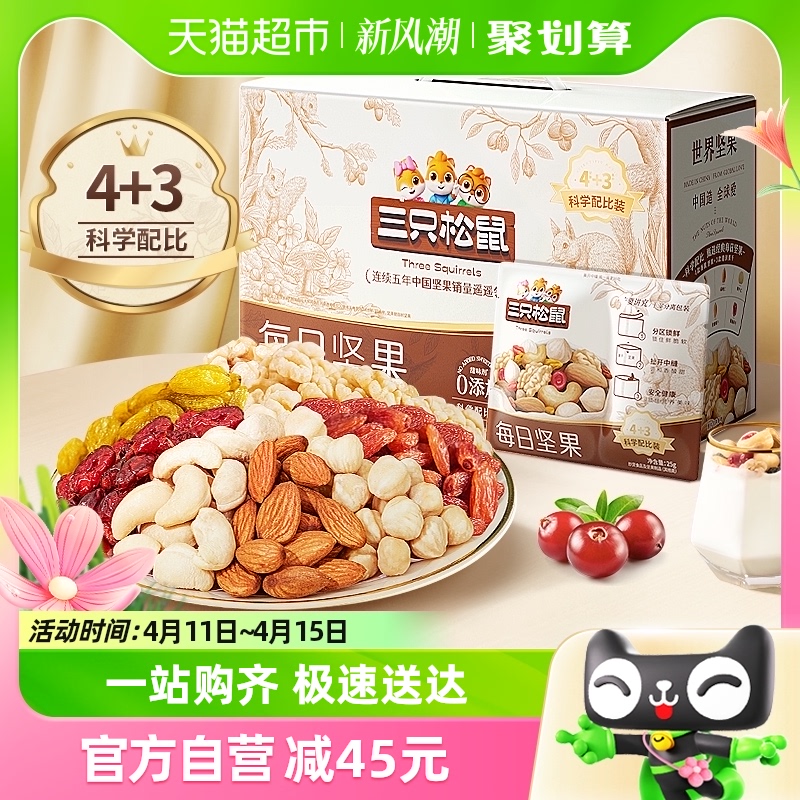 包邮三只松鼠每日坚果750g/30天装混合果仁零食礼盒