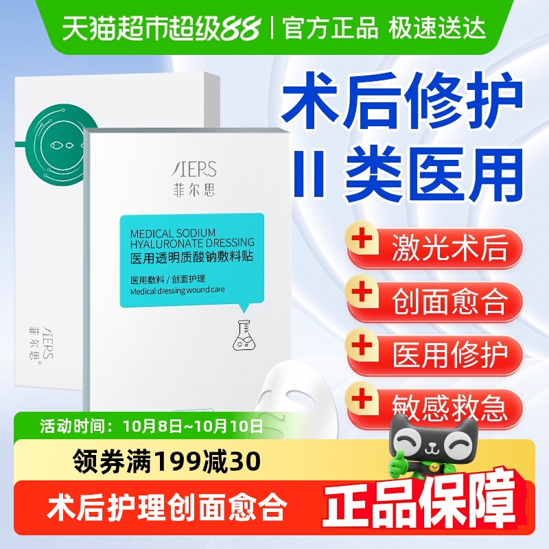 菲尔思医用透明质酸钠冷敷贴料