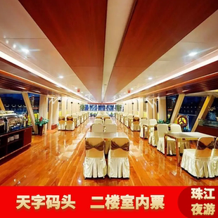[珠江夜游天字码头-夜游观景票（二楼大厅）]夜游珠江船票天字码头室内票近北京路