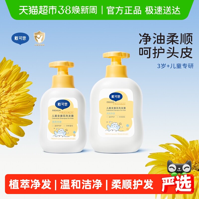 戴可思儿童金盏花洗发露3岁以上宝宝洗发水洗发膏柔顺护发男女孩