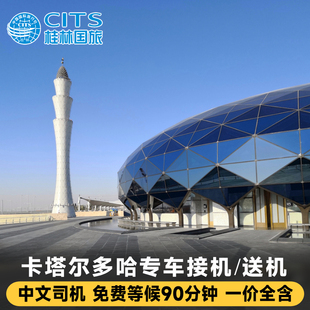卡塔尔接机送机 多哈专车机场接送机 Doha International Airport