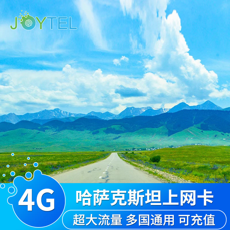 JOYTEL哈萨克斯坦4G高速上网流量手机卡7/15/30天可选无限流量,度假线路/签证送关/旅游服务,境外电话卡/手机卡,淘宝优惠券,粉丝福利购,淘宝优惠卷