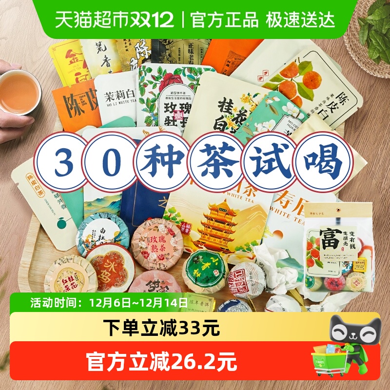 君品臻试喝30种茶样组合茶包茶