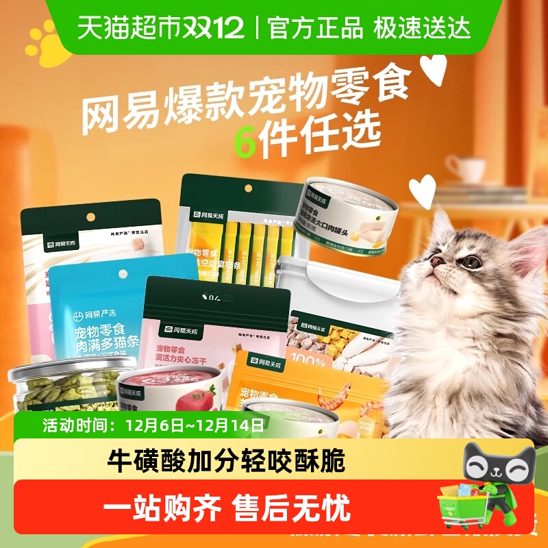 网易严选任选专区宠物零食