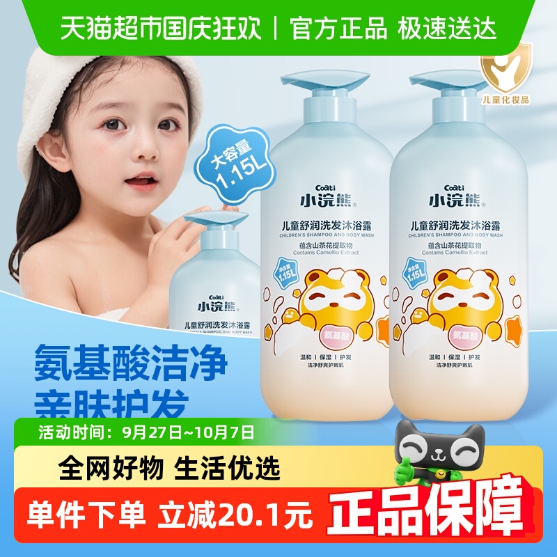 小浣熊氨基酸儿童洗发水沐浴露