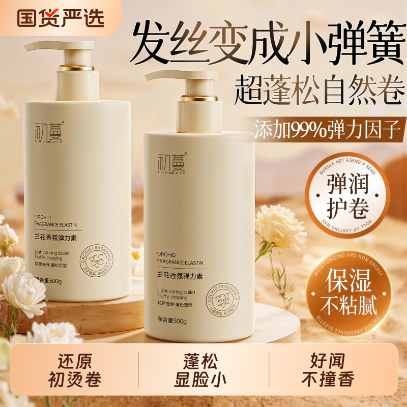 兰花香弹力素女卷发保湿定型持久烫头发后护发精华防毛躁蓬松护卷