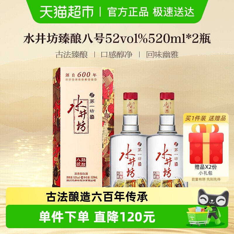 梁朝伟推荐-水井坊 臻酿八号52度520ml*2瓶浓香型白酒 纯粮食酒