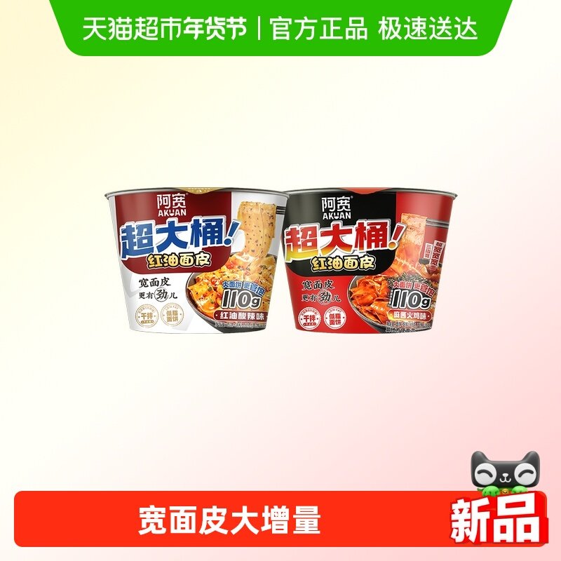 阿宽红油面皮big版超大桶泡面干拌面酸辣味麻酱火鸡味组合方便面,粮油调味/速食/干货/烘焙,冲泡方便面/拉面/面皮,淘宝优惠券,粉丝福利购,淘宝优惠卷