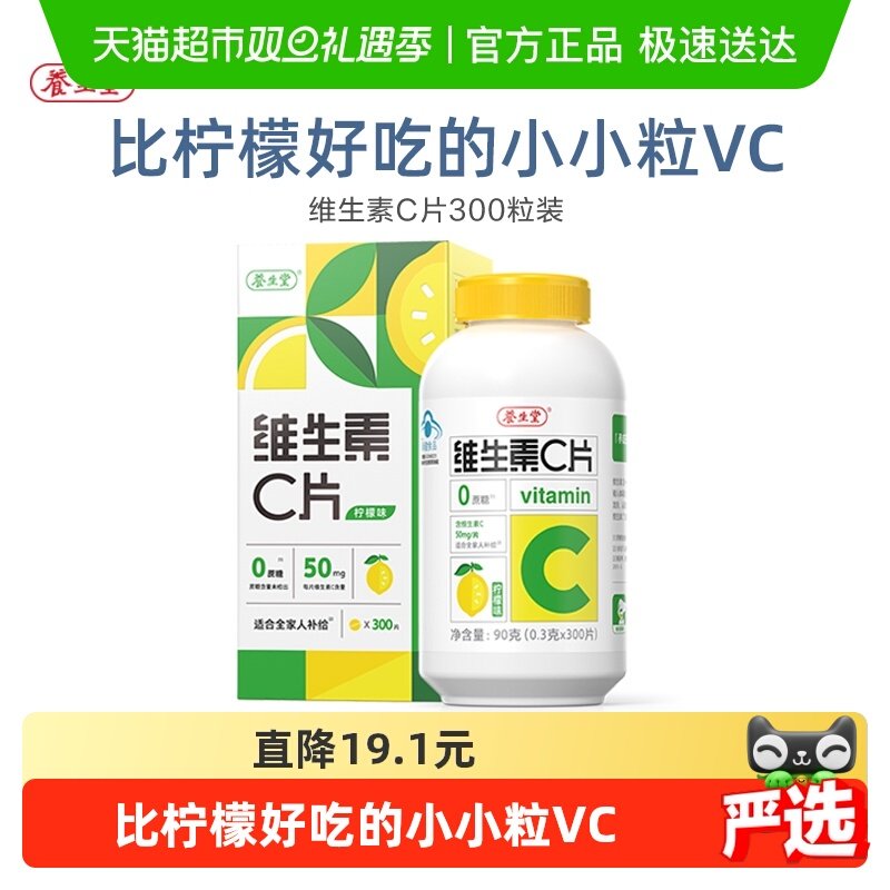 养生堂维生素c咀嚼片vc片补充维生素成人儿童维C0糖柠檬味