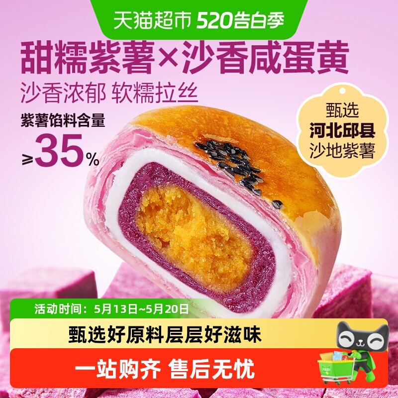 良品铺子紫薯蛋黄酥雪媚娘麻薯营养早餐零食休闲食品中式糕点心