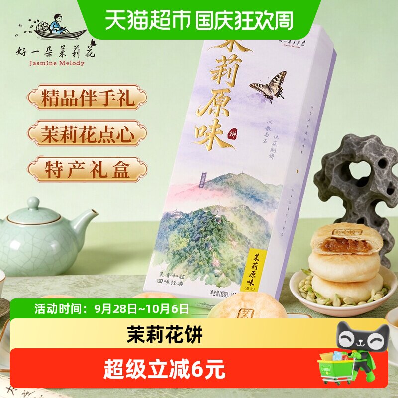 好一朵茉莉花原味茉莉花饼中式糕点南京特产点心鲜花饼伴手礼盒