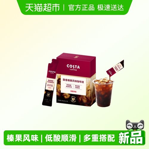 COSTA浓缩醇香榛果风味咖啡液