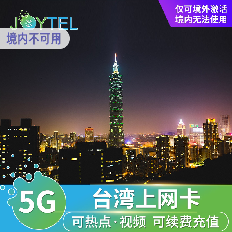 JOYTEL台湾电话卡5G/4G高速流量手机上网可选3-30天台北高雄SIM卡