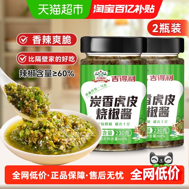 吉得利 炭香虎皮烧椒酱230g*2瓶,粮油调味/速食/干货/烘焙,辣椒酱,淘宝优惠券,粉丝福利购,淘宝优惠卷