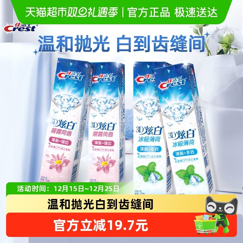 佳洁士炫白晨露荷香+冰极牙膏