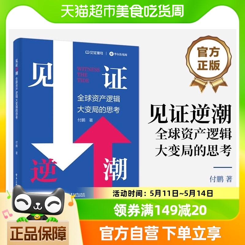 见证逆潮付鹏全球资产逻辑大变局的思考投资决策资产配置攻略